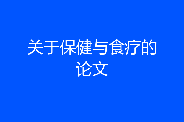 关于保健与食疗的论文