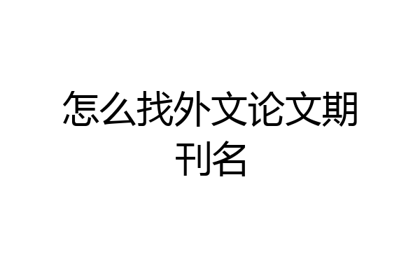 怎么找外文论文期刊名
