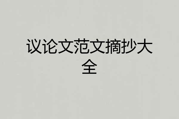 议论文范文摘抄大全
