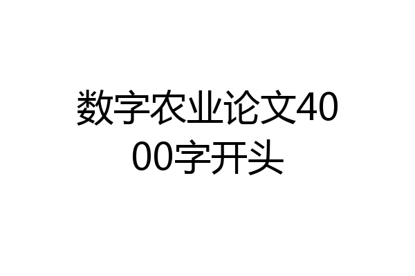 数字农业论文4000字开头