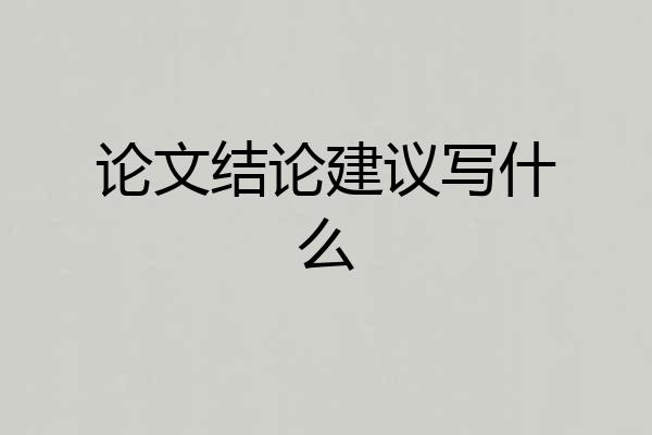 论文结论建议写什么