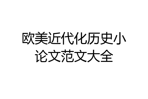 欧美近代化历史小论文范文大全