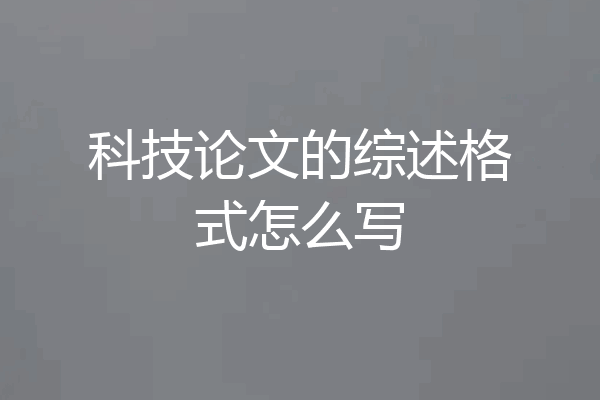 科技论文的综述格式怎么写