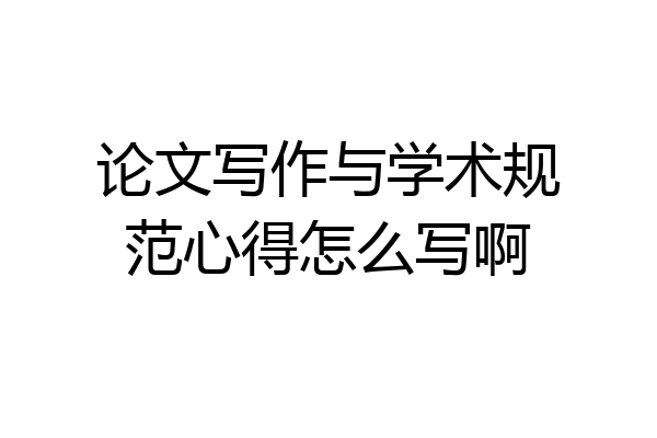 论文写作与学术规范心得怎么写啊