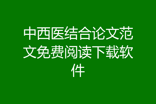 中西医结合论文范文免费阅读下载软件