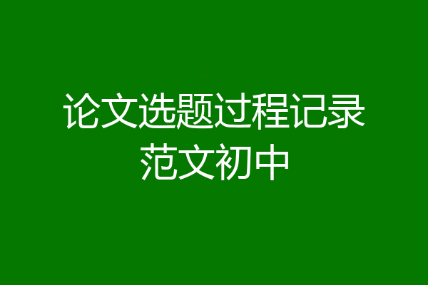 论文选题过程记录范文初中