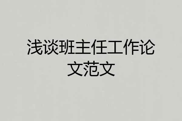 浅谈班主任工作论文范文