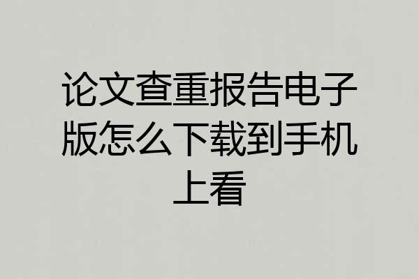 论文查重报告电子版怎么下载到手机上看