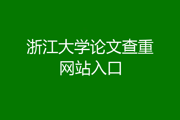 浙江大学论文查重网站入口