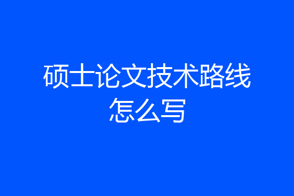 硕士论文技术路线怎么写