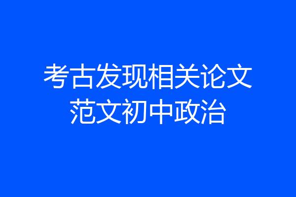 考古发现相关论文范文初中政治