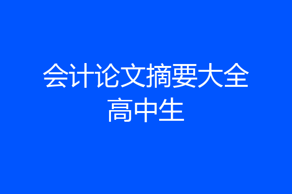 会计论文摘要大全高中生