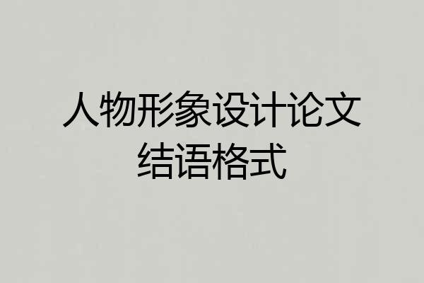 人物形象设计论文结语格式