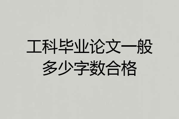 工科毕业论文一般多少字数合格