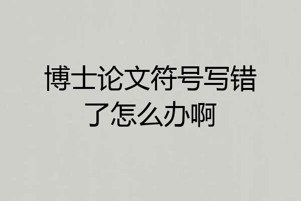 博士论文符号写错了怎么办啊