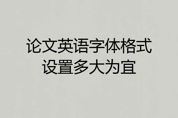 论文英语字体格式设置多大为宜