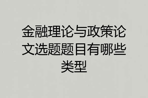 金融理论与政策论文选题题目有哪些类型