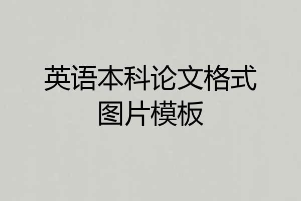 英语本科论文格式图片模板