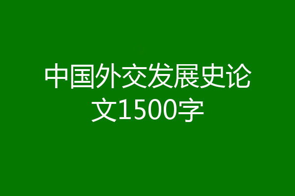 中国外交发展史论文1500字