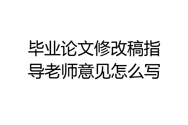 毕业论文修改稿指导老师意见怎么写