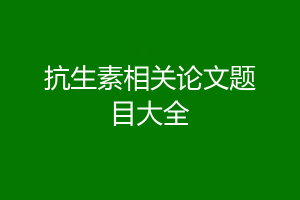 抗生素相关论文题目大全