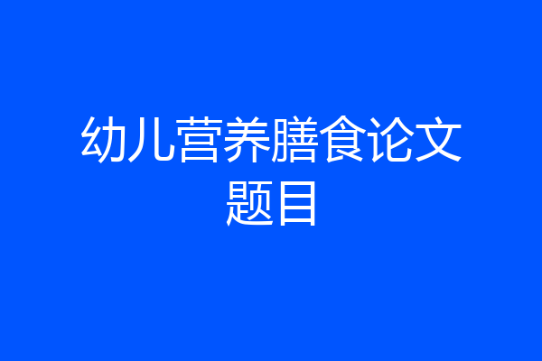 幼儿营养膳食论文题目