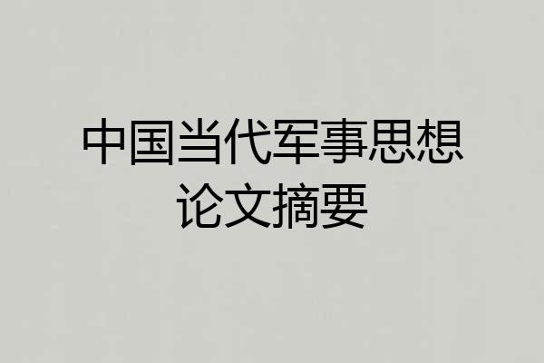 中国当代军事思想论文摘要