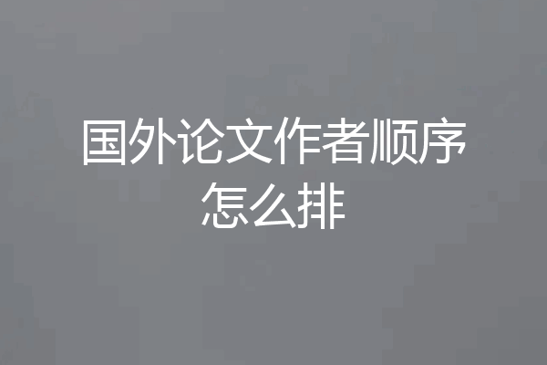国外论文作者顺序怎么排