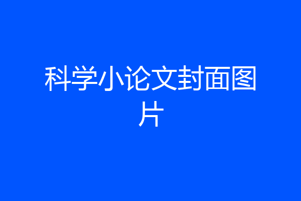 科学小论文封面图片