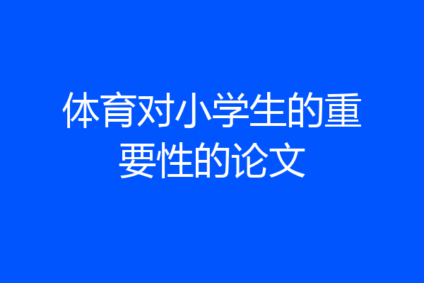 体育对小学生的重要性的论文