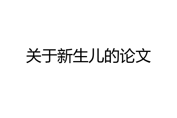 关于新生儿的论文