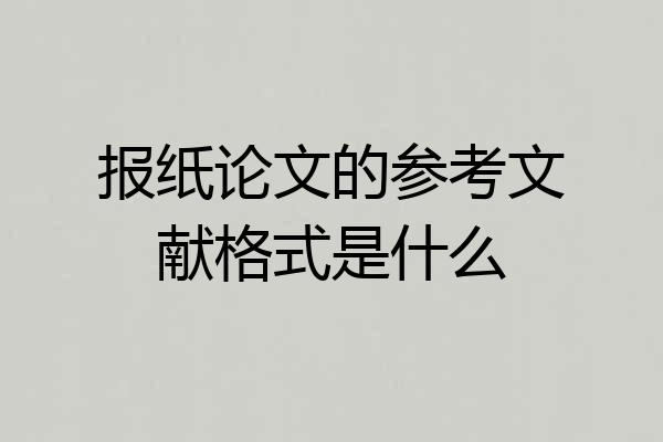 报纸论文的参考文献格式是什么