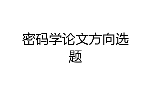 密码学论文方向选题