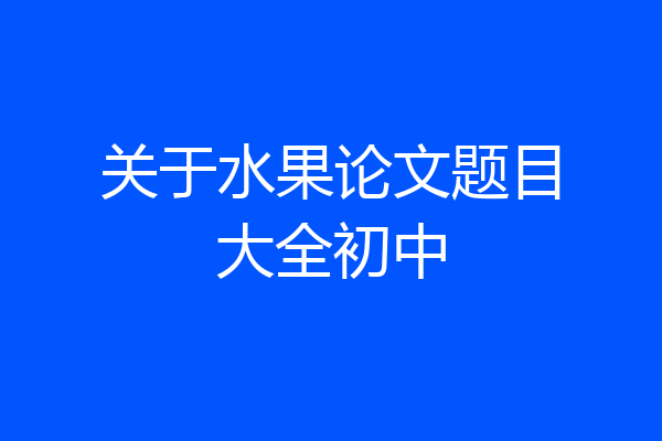 关于水果论文题目大全初中