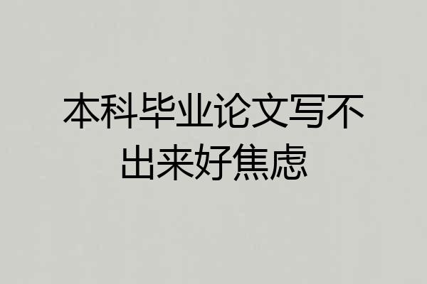 本科毕业论文写不出来好焦虑