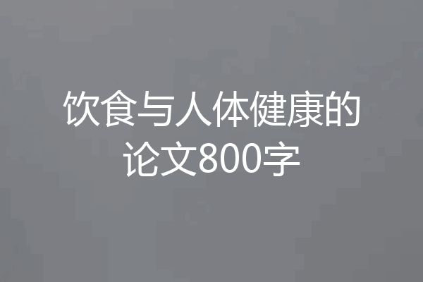 饮食与人体健康的论文800字