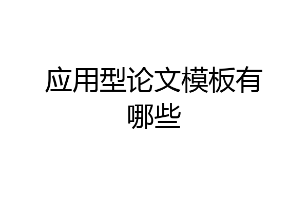 应用型论文模板有哪些