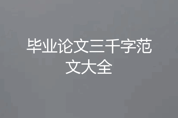 毕业论文三千字范文大全