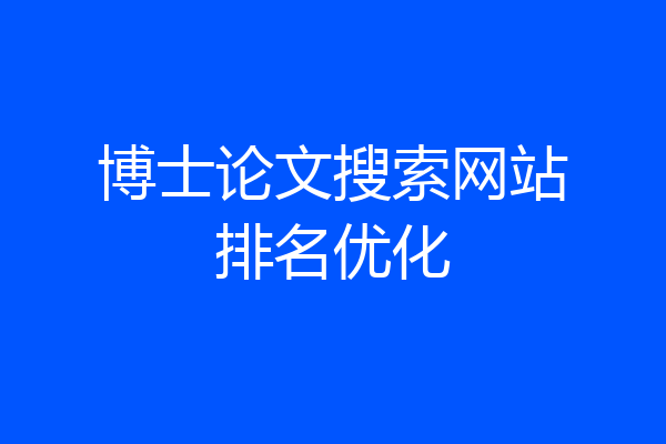 博士论文搜索网站排名优化