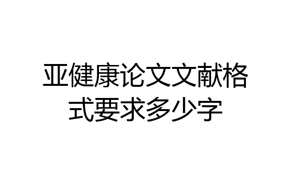 亚健康论文文献格式要求多少字