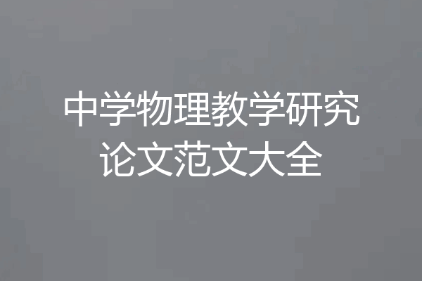 中学物理教学研究论文范文大全