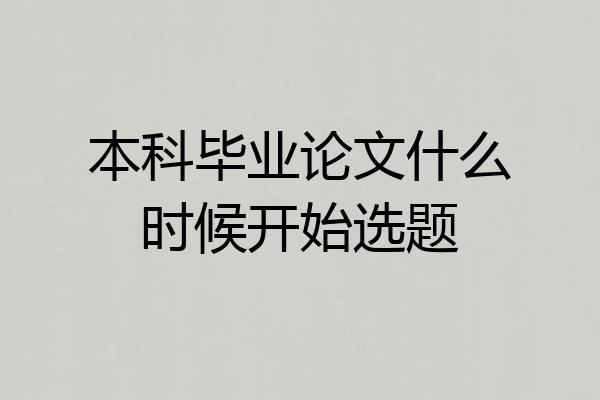 本科毕业论文什么时候开始选题