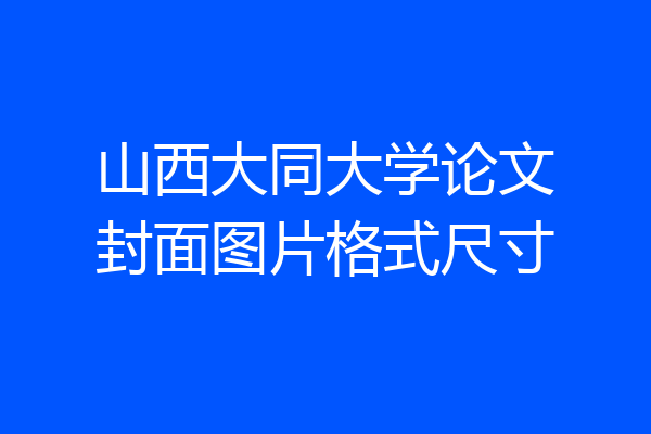 山西大同大学论文封面图片格式尺寸