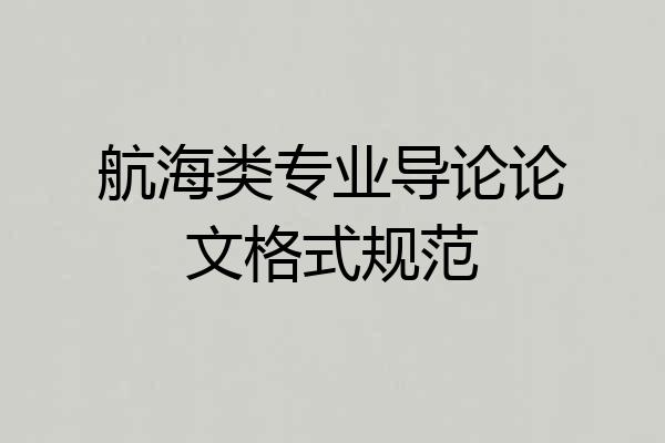 航海类专业导论论文格式规范
