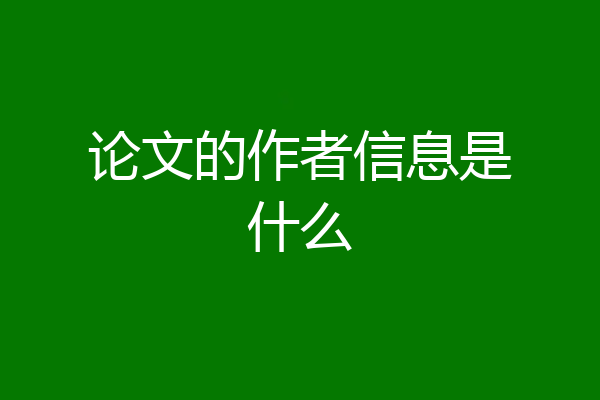 论文的作者信息是什么