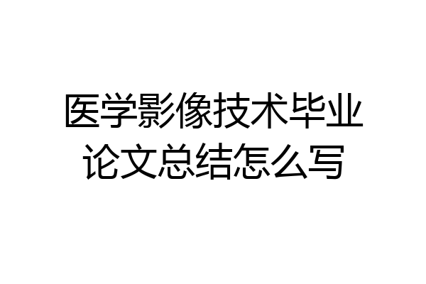医学影像技术毕业论文总结怎么写