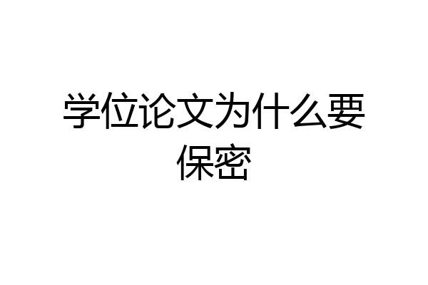 学位论文为什么要保密