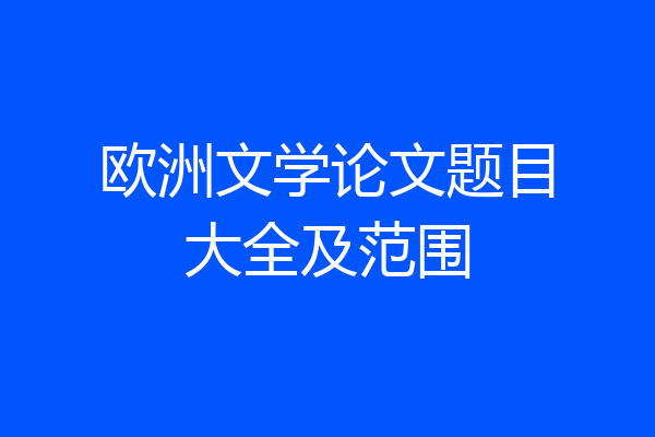 欧洲文学论文题目大全及范围