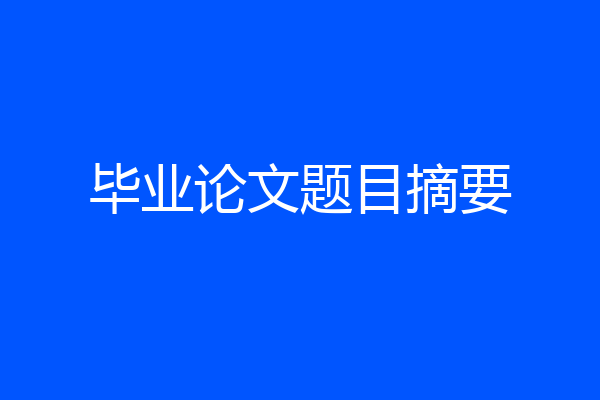 毕业论文题目摘要