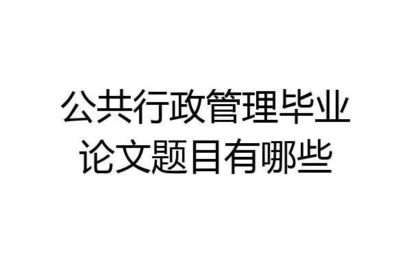公共行政管理毕业论文题目有哪些